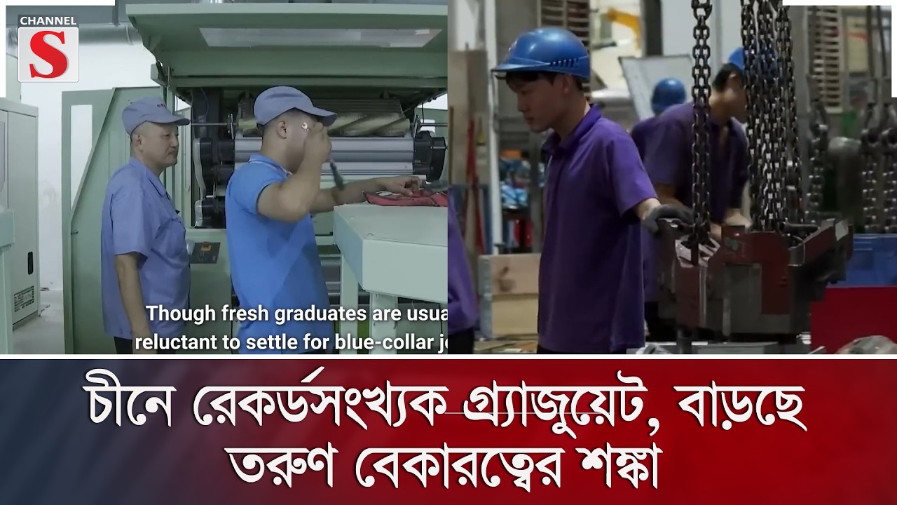চীনে রেকর্ডসংখ্যক গ্র্যাজুয়েট, বাড়ছে তরুণ বেকারত্বের শঙ্কা | Channel S News