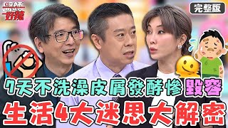 生活4大迷思大解密！7天不洗澡不洗頭？皮屑「發酵」長汗斑險毀容？！【#醫師好辣】20220912 完整版 生活規矩多 EP1412 徐乃麟 洪永祥 陳榮堅