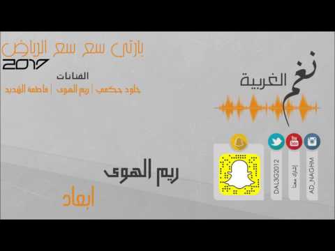 ابعاد ريم الهوى حفلة سع سع الرياض 2017