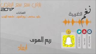 ابعاد ريم الهوى حفلة سع سع الرياض 2017