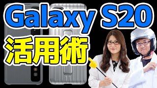 Galaxy S20 テレワーク時代を生き抜く便利機能の巻:スマホ総研定例会#132