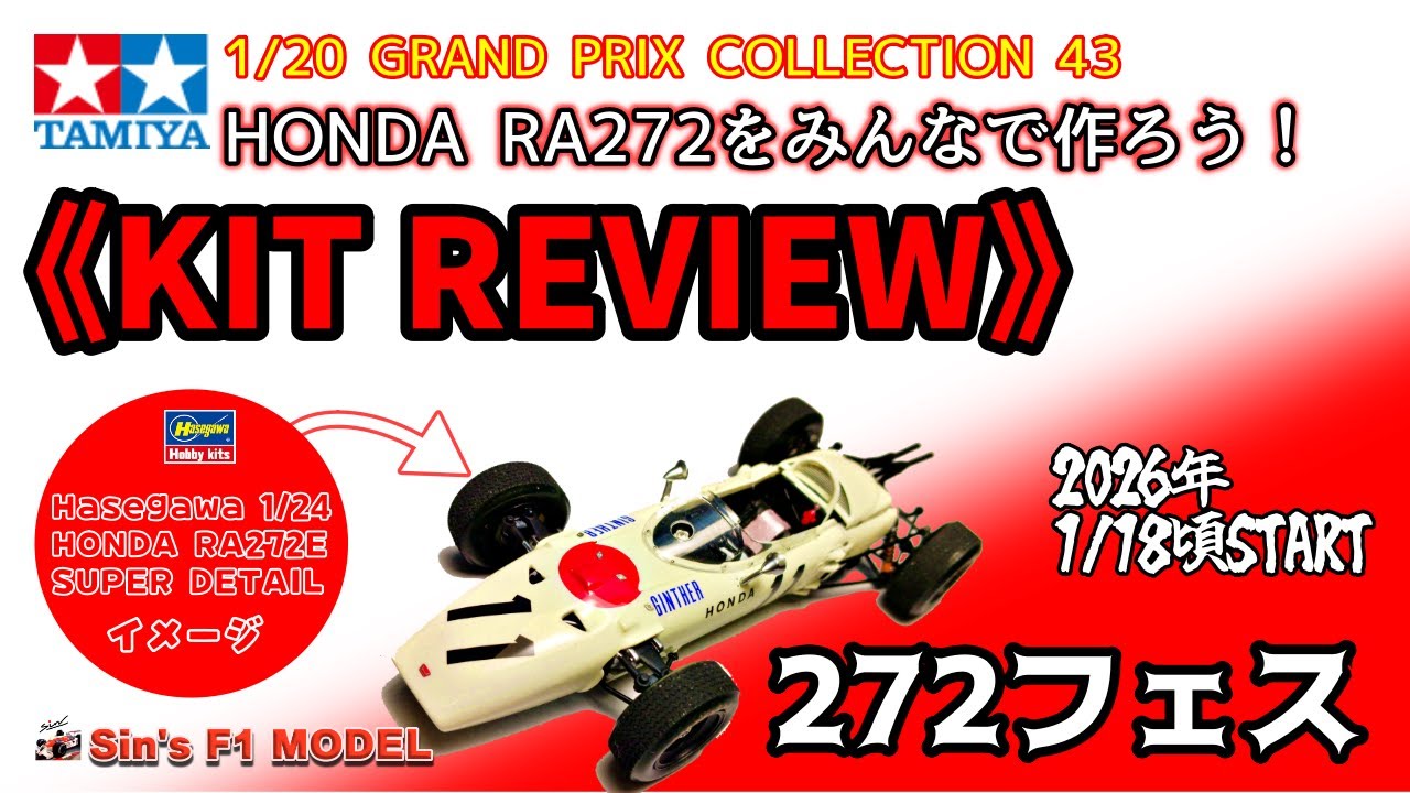 美品◆カルツォ ホンダ RA272E 1965年 メキシコGP 優勝 KIT REVIEW 【TAMIYA No.43】 ホンダ RA272 1965 メキシコGP 優勝車