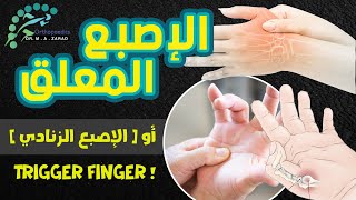 الإصبع الزنادي [  المعلق / القافز ] | ما بين العلاج الدوائي  وجراحة تسليك الوتر | Trigger Finger