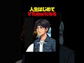 人生はじめてVTuberになる男 #vtuber #初見 #にじさんじ