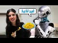 خليت الذكاء الاصطناعي يخترع طبخة 