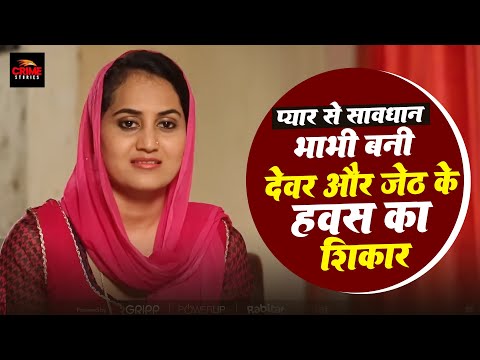 भाभी बनी देवर और जेठ के हवस का शिकार | Pyar Se Savdhan | क्राइम स्टोरीज़ | Crime Story Full Episode