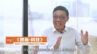 IPO-Go - 《創新 · 科技》第四集：FinTech金融科技下的人工智能AI