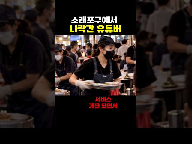 소래포구 레전드