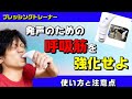 【呼吸筋を鍛える！】ブレッシングトレーナー効果あるのか？検証
