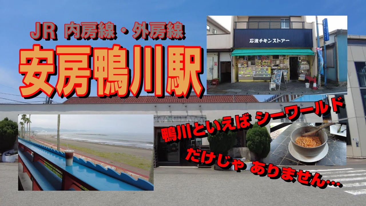 シーワールドで有名な『安房鴨川駅』周辺を散策。海の見える お洒落なカフェに 、テレビでも有名な 石渡チキンストアー