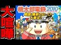 【4人実況】大喧嘩！？なんでもありの容赦ない桃太郎電鉄！ #1