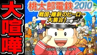 【4人実況】大喧嘩！？なんでもありの容赦ない桃太郎電鉄！ #1