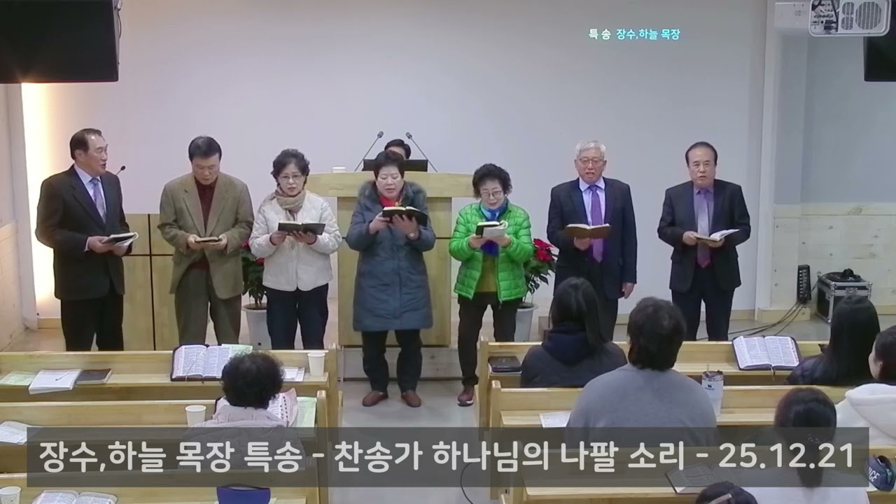 [ 특송 ] 하나님의 나팔 소리 - 장수,하늘목장 특송 / 25. 12. 21