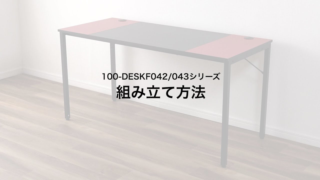 組み立て方法】ゲーミングデスク 100-DESKF042 100-DESKF043 - YouTube