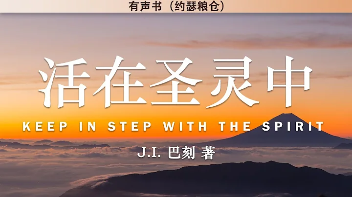 活在聖靈中 Keep in Step with The Spirit | J.I. 巴刻 | 有聲書 - 天天要聞