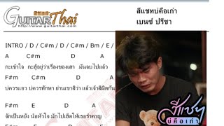 สีแชทบ่คือเก่า- [เบนซ์ ปรีชา] คอร์ดเพลง