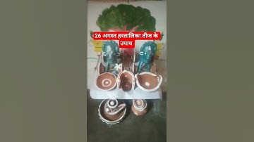 26 अगस्त हरतालिका तीज के उपाय #haratalika Teej ke upay Pradeep Mishra #Pradeep Mishra haratalikaTeej