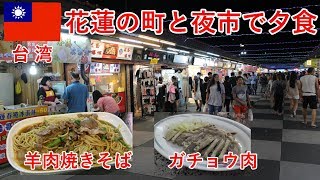 台湾旅2018その12　花蓮の町と夜市で2回夕食します、羊肉焼きそばとガチョウ肉【無職旅】【旅行記】