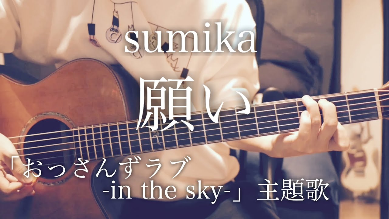 コード付 願い Sumika ドラマ おっさんずラブ In The Sky 主題歌 フル歌詞 Youtube