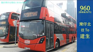 [2019最後一片] [縮時攝影] KMB 960 (往建生)