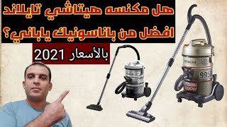 مكنسة هيتاشي برميل افضل انواع المكانس | اسعار مكنسة هيتاشي و مميزات و عيوب