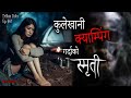 NEPALI HORROR STORY | KULEKHANI CAMPING KO SMRITI | SATYA GHATANA | TRIKON TALES | EP 461
