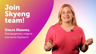 Skyteach: секрет успешного объединения контента и удаленной работы? I Join Skyeng Team! IВыпуск #3I Skyteach: секрет успешного объединения контента и удаленной работы? I Join Skyeng Team! IВыпуск #3I