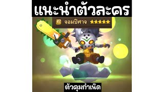 summoner war : แนะนำตัวละคร จอมปีศาจ ธาตุลม หรือ เมฟิสโต้ ตัวคุมกำเนิด