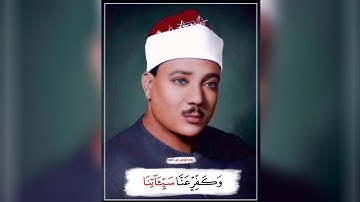 ربنا فاغفر لنا ذنوبنا وكفر عنا سيئاتنا | برواية ورش عن نافع | الشيخ عبدالباسط عبدالصمد