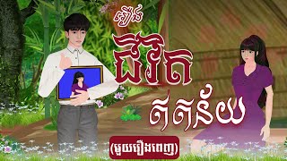 រឿង ជីវិតឥតន័យ (មួយរឿងពេញ) 4k | Khmer Fairy Tale 2024