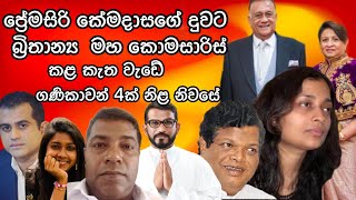 ප්‍රේමසිරි කේමදාසගේ දුවට,බ්‍රිතාන්‍ය මහ කොමසාරිස් කළ කැත වැඩේ.2024.06.01.