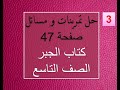 حل تدريبات صفحة 47 جبر الصف التاسع الجزء الثالث 