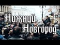 Навальный на открытии штаба в Нижнем Новгороде [06.03.2017] - полная версия.