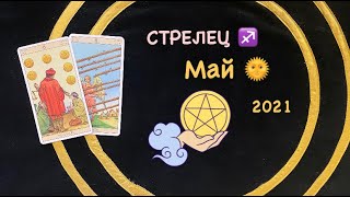 СТРЕЛЕЦ МАЙ 2021