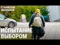 Испытание выбором | @Станислав Феофанов