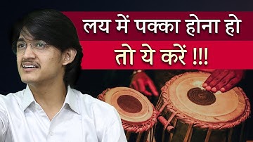 लय में पक्का होना हो तो ये करें !!! 🔥 लयकारी सीखें इस वीडिओ से 🥳 Laya-Taal Lesson by #MasterNishad