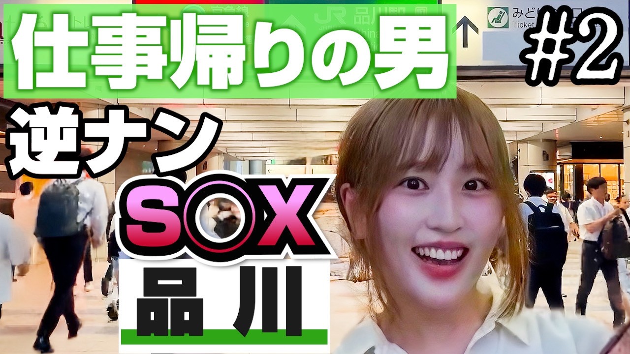 【超過酷】1ヶ月毎日山手線の駅でセッ〇〇してみた #2 品川