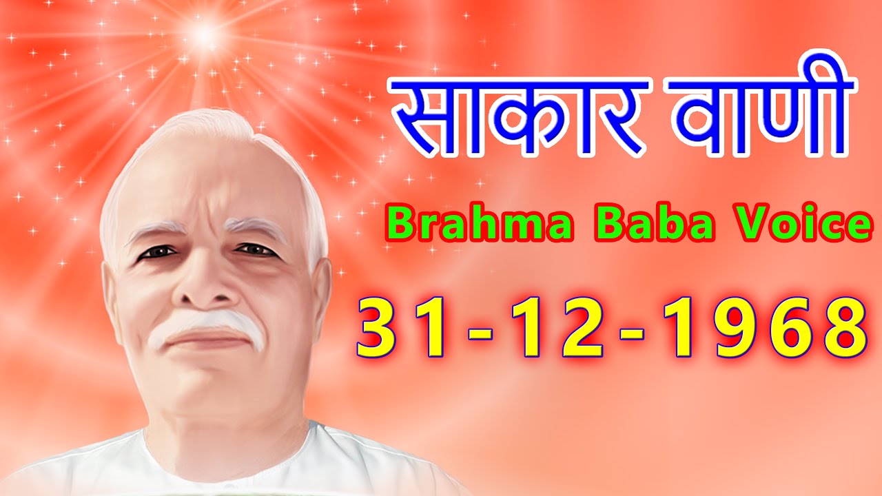 Sakar Murli- Brahma Baba Voice 31- 12- 1968