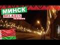 В МИНСК НА МАШИНЕ! СТОЛИЦА БЕЛАРУСИ - МОЯ ЛЮБОВЬ