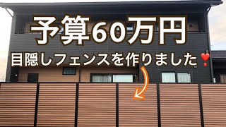 予算60万 オシャレでかっこいい目隠しフェンス デザインガーデン 埼玉県伊奈町
