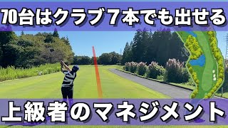ゴルフ】上級者はクラブ7本でどうマネジメントしてスコアを作っ
