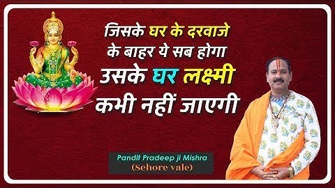 जिसके घर के दरवाजे के बाहर ये सब होगा उसके घर लक्ष्मी कभी नहीं जाएगी#katha #live #pradeepmishraji