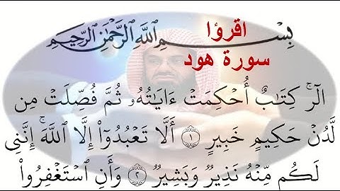11- سورة هود Hood ختمة القران الكريم مكتوبة الشيخ سعود الشريم