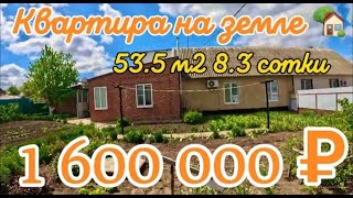 🌴Продаётся квартира на земле 53,5 м2🦯8,3  сотки🦯газ🦯вода🦯1 600 000 ₽🦯пос. Октябрьский🦯89245404992