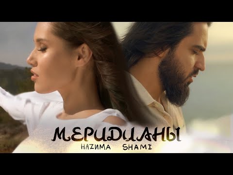 Hazима Ft. Shami - Меридианы