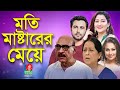 Moti Masterer Meye | Abul Hayat | Sharmili Ahmed | Apurba | Deepa Khandakar | Rumana | BVTelefilm