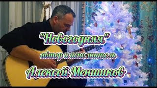 "Новогодняя" - Алексей Меншиков