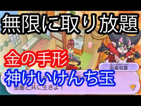 妖怪ウォッチ2 134 ゲットし放題 金の手形と神けいけんち玉 妖怪ウォッチ2元祖 本家 真打 アニメでお馴染み 妖怪ウォッチ2を三浦tvが実況 3ds 任天堂 Level5 Youtube