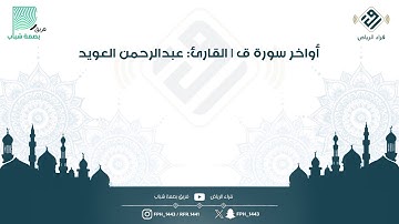 أواخر سورة ق | القارئ: عبدالرحمن العويد