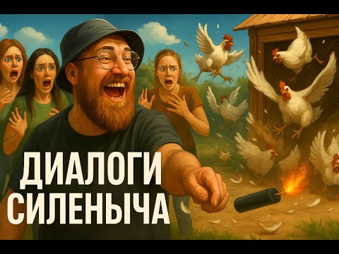 Диалоги Силеныча Стрим Рождественский Тикток Батлы с Непригодными